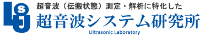 超音波システム研究所-ロゴ