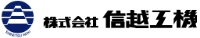 株式会社信越工機-ロゴ