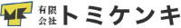 有限会社トミケンキ-ロゴ