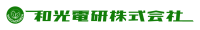 和光電研株式会社-ロゴ