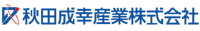 秋田成幸産業株式会社-ロゴ