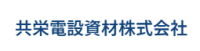 共栄電設資材株式会社-ロゴ