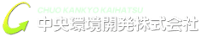 中央環境開発株式会社-ロゴ