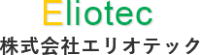 株式会社エリオテック-ロゴ