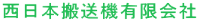 西日本搬送機有限会社-ロゴ