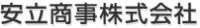 安立商事株式会社-ロゴ