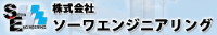 株式会社ソーワエンジニアリング-ロゴ