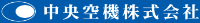 中央空機株式会社-ロゴ