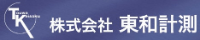 株式会社東和計測-ロゴ