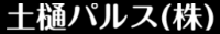 土樋パルス-ロゴ