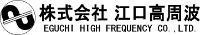 株式会社江口高周波-ロゴ