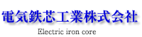 電気鉄芯工業株式会社-ロゴ