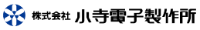 株式会社小寺電子製作所-ロゴ