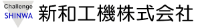 新和工機株式会社-ロゴ