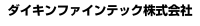 ダイキンファインテック株式会社-ロゴ