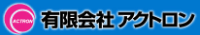 有限会社アクトロン-ロゴ