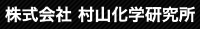 株式会社村山化学研究所-ロゴ