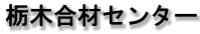 栃木合材センター-ロゴ