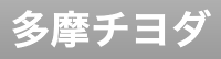 有限会社多摩チヨダ-ロゴ