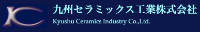 九州セラミックス工業株式会社-ロゴ