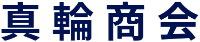 有限会社真輪商会-ロゴ