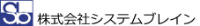 株式会社システムブレイン-ロゴ
