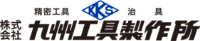 株式会社九州工具製作所-ロゴ