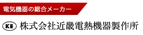 株式会社近畿電熱機器製作所-ロゴ