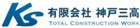 有限会社神戸三高-ロゴ