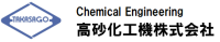 高砂化工機株式会社-ロゴ