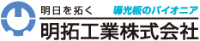 明拓工業株式会社-ロゴ