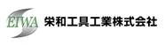 栄和工具工業株式会社-ロゴ
