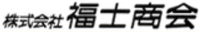 株式会社福士商会-ロゴ