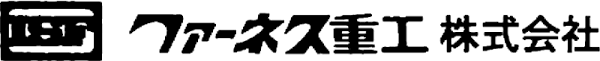 ファーネス重工株式会社-ロゴ