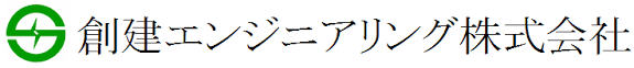 創建エンジニアリング株式会社-ロゴ