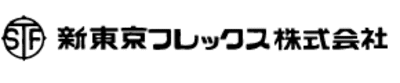 新東京フレックス株式会社-ロゴ