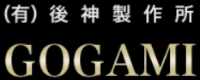 有限会社後神製作所-ロゴ