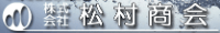 株式会社松村商会-ロゴ