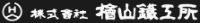 株式会社檜山鐵工所-ロゴ