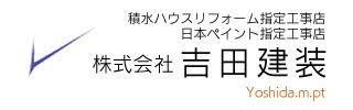 株式会社吉田建装-ロゴ