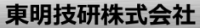 東明技研株式会社-ロゴ