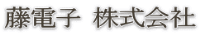 藤電子株式会社-ロゴ