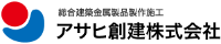 アサヒ創建株式会社-ロゴ