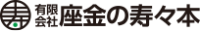 有限会社座金の寿々本-ロゴ