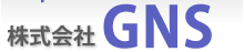 株式会社GNS-ロゴ