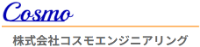 株式会社コスモエンジニアリング-ロゴ