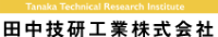 田中技研工業株式会社-ロゴ
