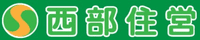 株式会社西部住営-ロゴ