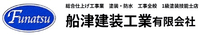 船津建装工業有限会-ロゴ