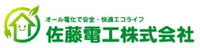 佐藤電工株式会社-ロゴ